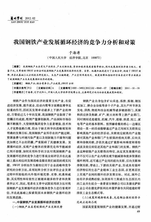 我国钢铁产业发展循环经济的竞争力分析和对策