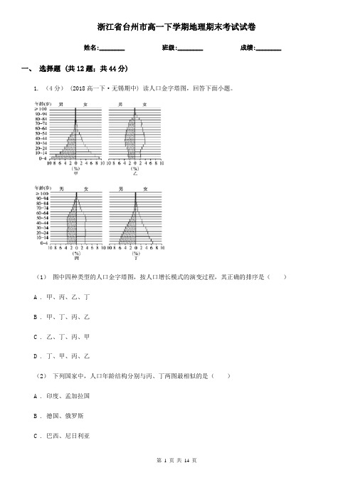 浙江省台州市高一下学期地理期末考试试卷