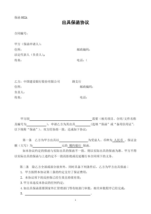 建行出具保函协议书