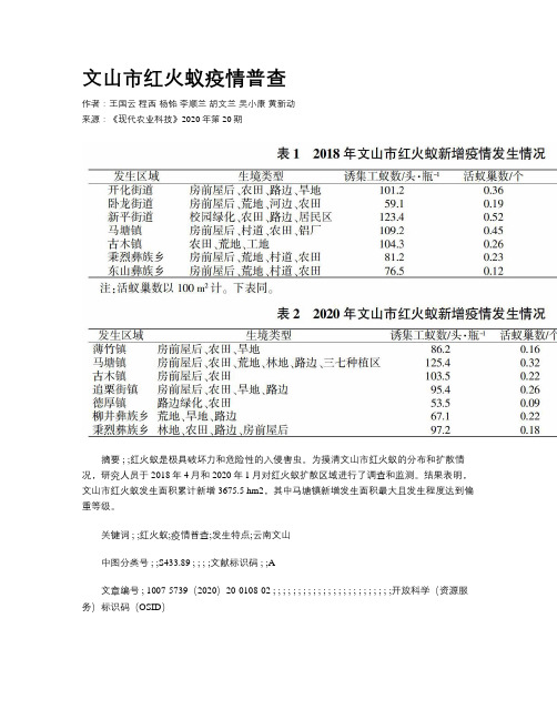 文山市红火蚁疫情普查