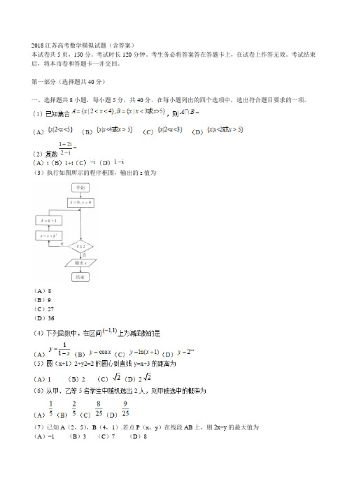 2018江苏高考数学模拟试题含答案