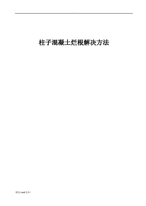 柱子烂根解决方案方案
