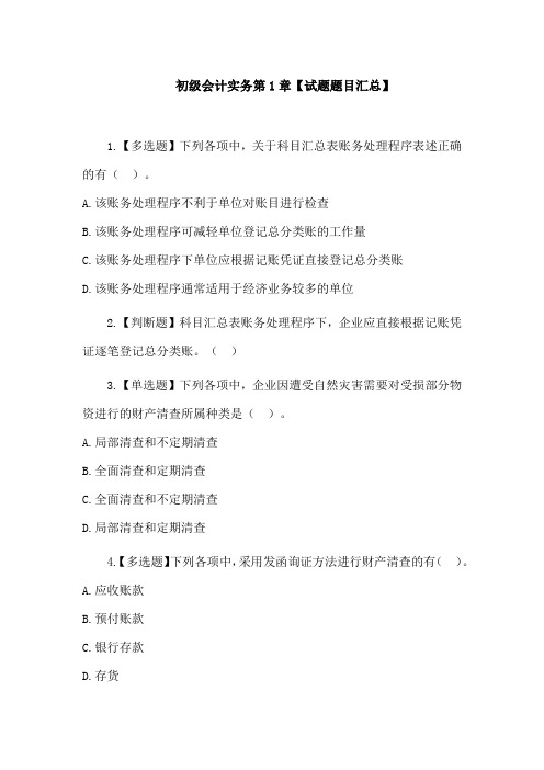 初级会计实务第1章【试题题目汇总】