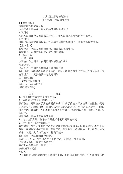 八年级道德与法治 第1课时 网络改变世界 教案