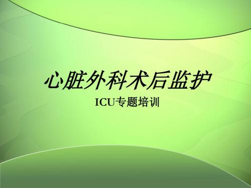 心脏外科术后监护