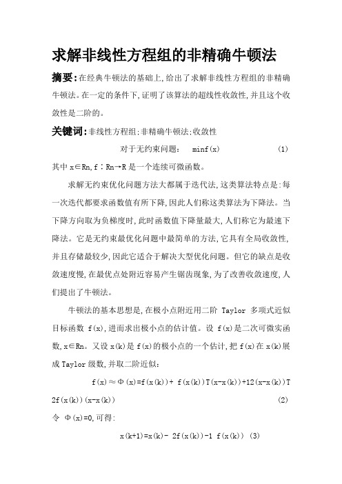 求解非线性方程组的非精确牛顿法