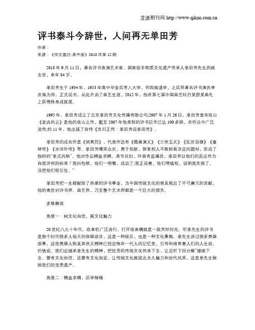 评书泰斗今辞世,人间再无单田芳
