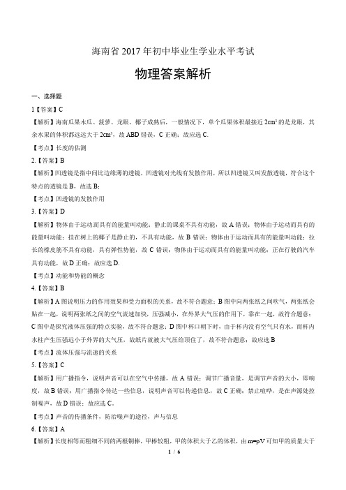 2017年海南省中考物理试卷-答案
