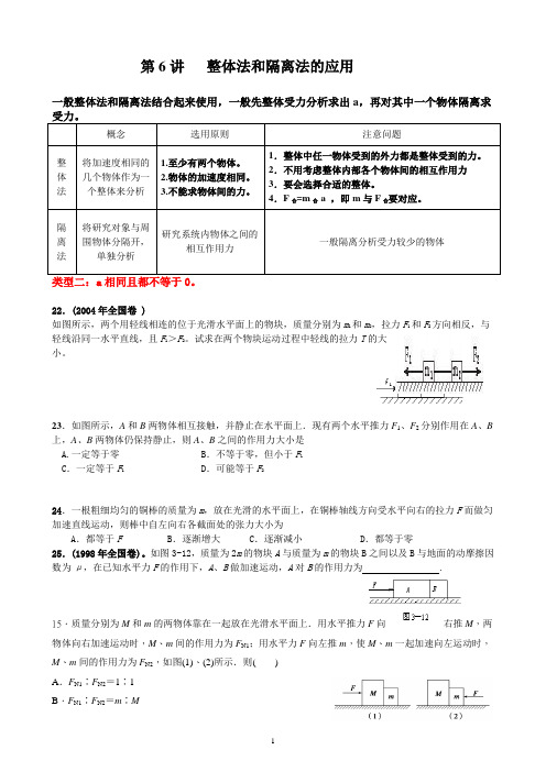 第6讲   有加速度的    整体法和隔离法的应用1