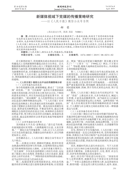 新媒体视域下党媒的传播策略研究——以《人民日报》微信公众号为例