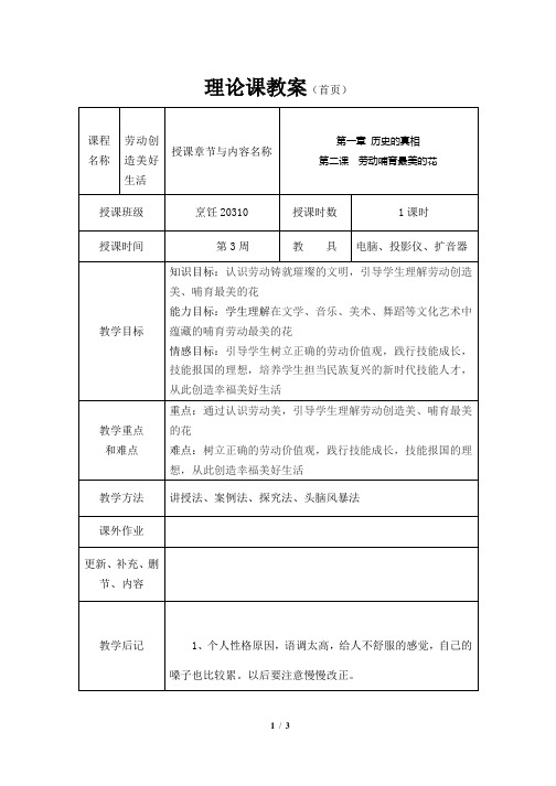 劳动创造美好生活教案《劳动哺育最美的花》