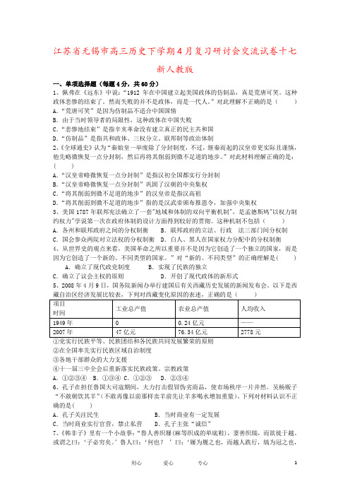 江苏省无锡市高三历史下学期4月复习研讨会交流试卷十七新人教版