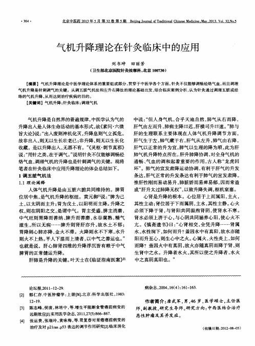 气机升降理论在针灸临床中的应用