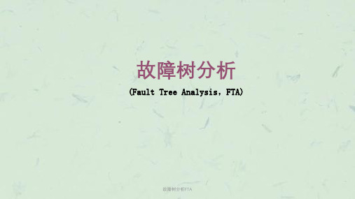 故障树分析FTA课件