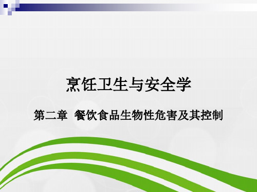 烹饪卫生与安全学第二章餐饮食品生物性危害及其控制