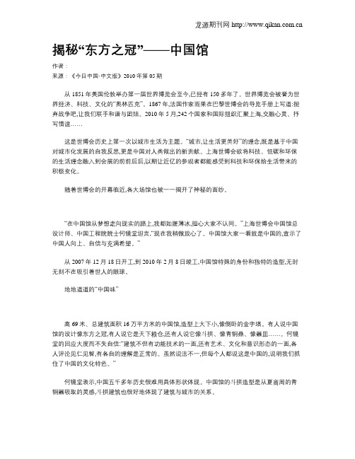 揭秘“东方之冠”——中国馆