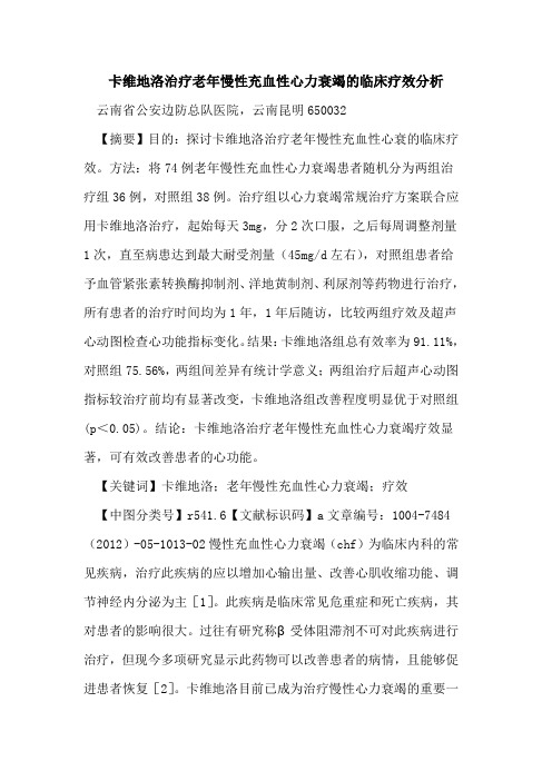 卡维地洛治疗老年慢性充血性心力衰竭临床疗效分析论文