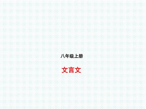 中考语文一轮复习课件：八上文言文(共80张PPT)
