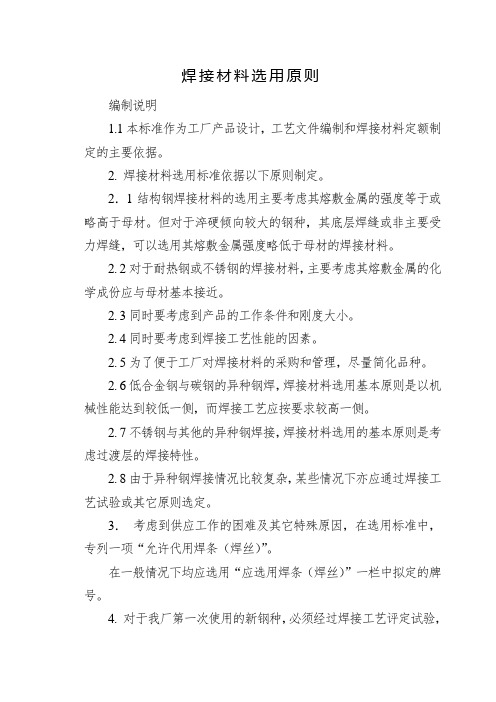 焊接材料选用原则