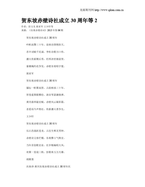 贺东坡赤壁诗社成立30周年等2