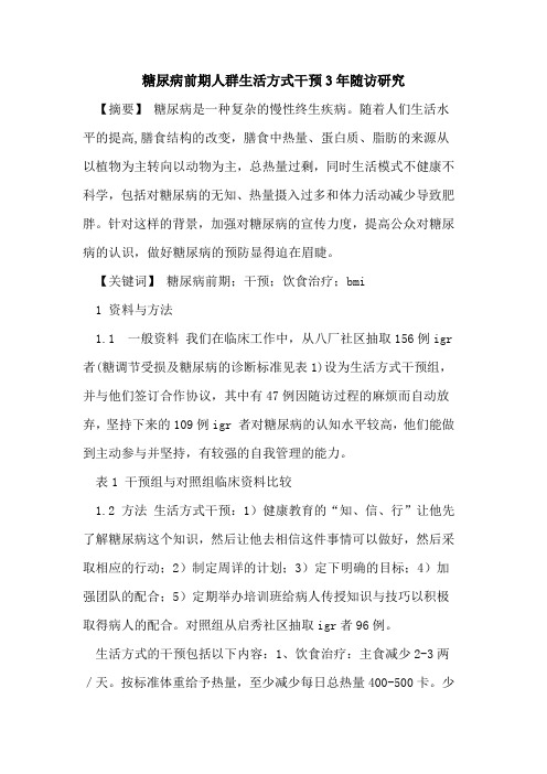 糖尿病前期人群生活方式干预3年随访研究