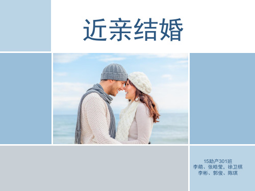 近亲结婚