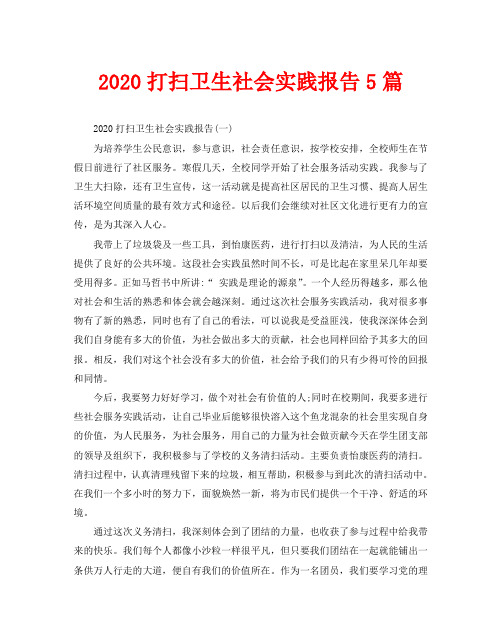 2020打扫卫生社会实践报告5篇