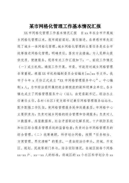 某市网格化管理工作基本情况汇报