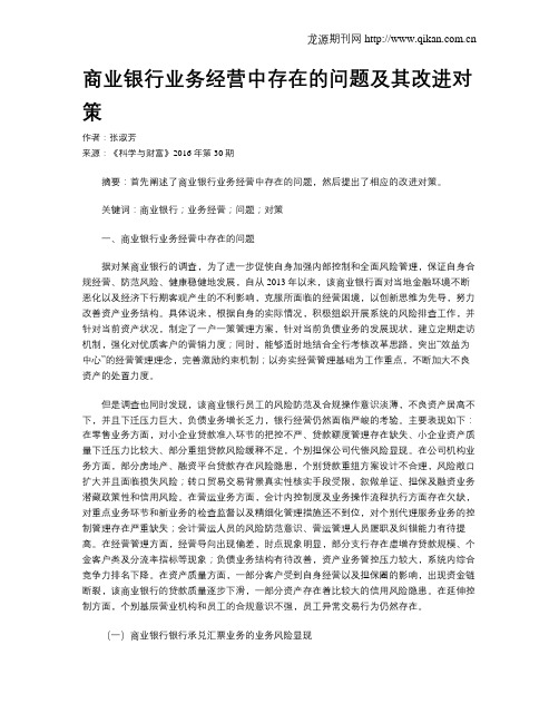 商业银行业务经营中存在的问题及其改进对策