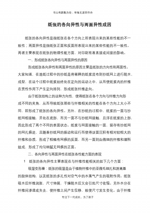 纸张的各向异性与两面异性成因
