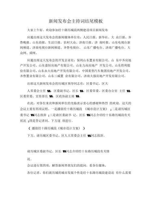 新闻发布会主持词结尾模板