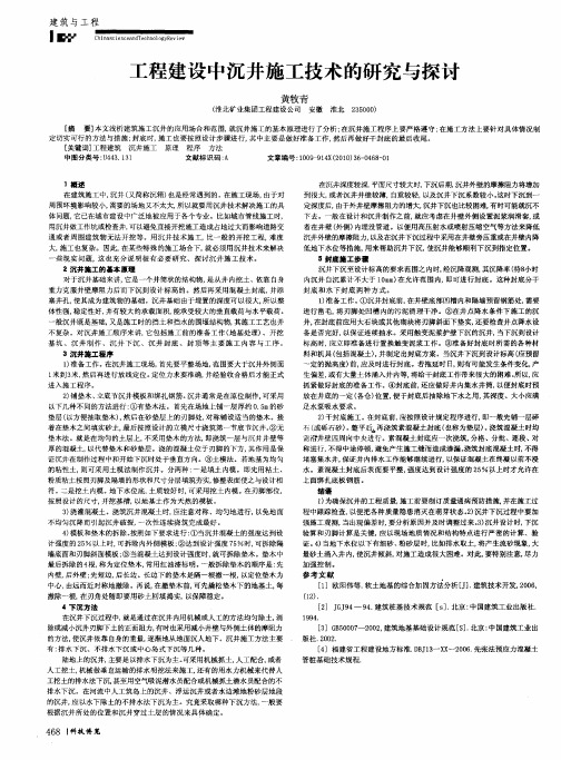 工程建设中沉井施工技术的研究与探讨