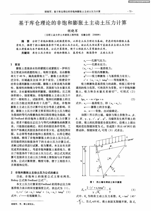 基于库仓理论的非饱和膨胀土主动土压力计算