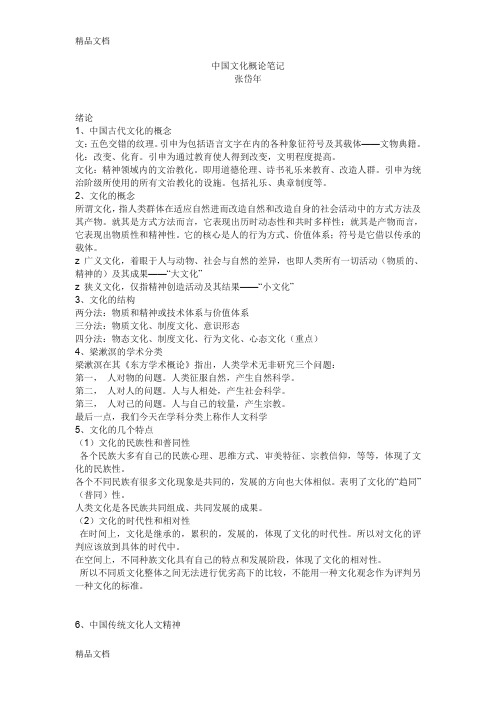 最新中国文化概论完整笔记张岱年资料