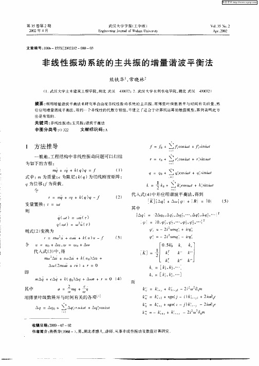 非线性振动系统的主共振的增量谐波平衡法