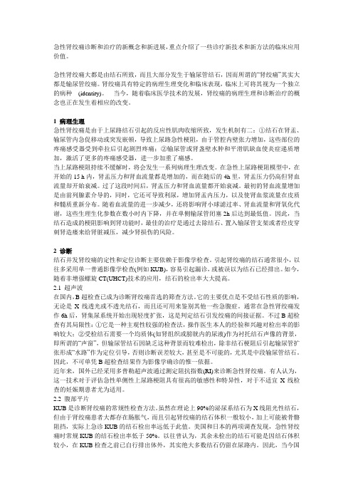 急性肾绞痛诊断和治疗