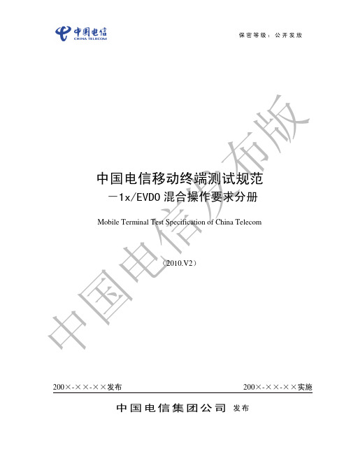 中国电信移动终端测试规范-1xEVDO混合操作要求分册2010[1].V2