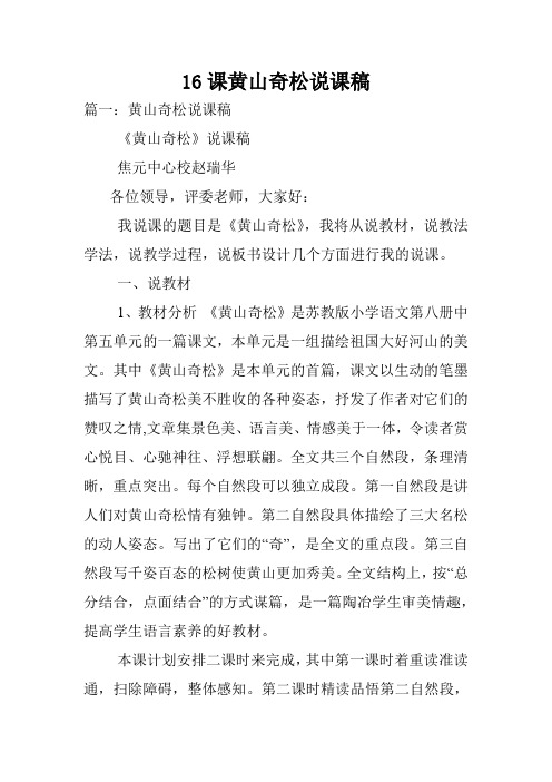16课黄山奇松说课稿.doc
