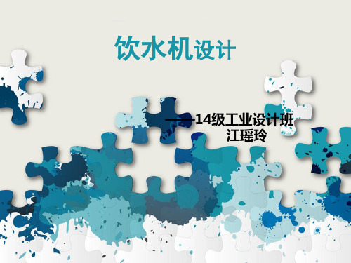 饮水机造型设计