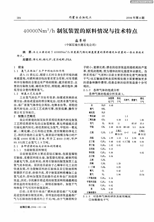 40000Nm 3／h制氢装置的原料情况与技术特点