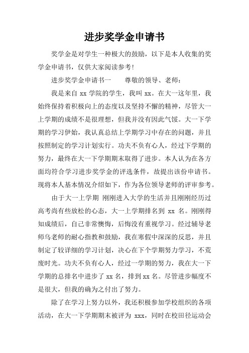 进步奖学金申请书_1