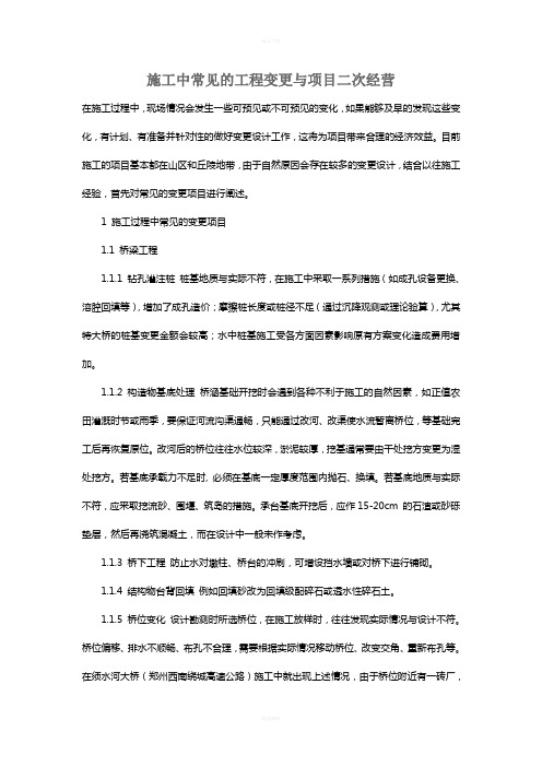 施工中常见的工程变更与项目二次经营