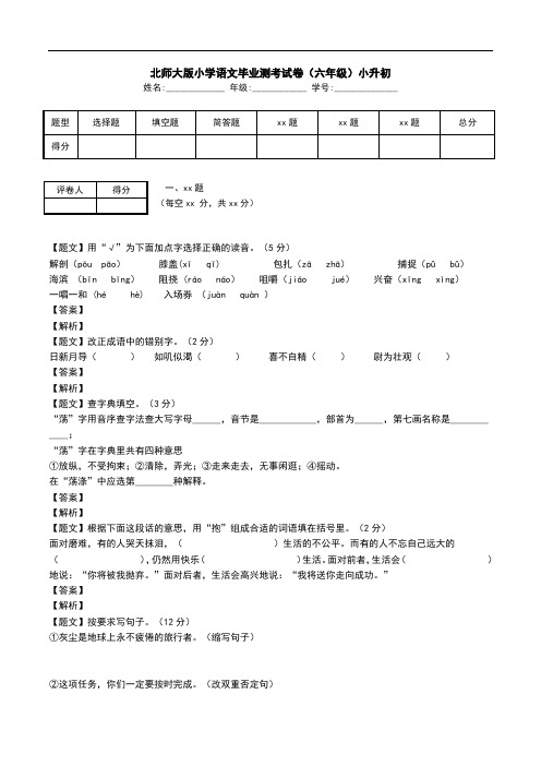 北师大版小学语文毕业测考试卷(六年级)小升初.doc