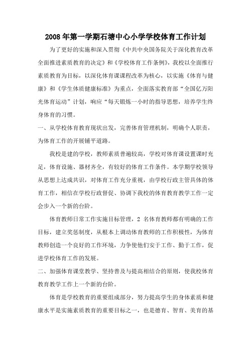 2008-2009学年度第一学期学校体育工作计划