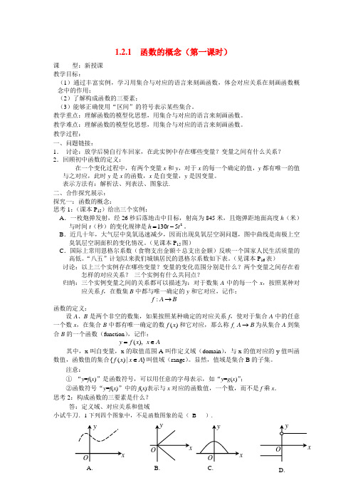 高中数学 1.2.1函数的概念(第一课时)教案 新人教A版必修1