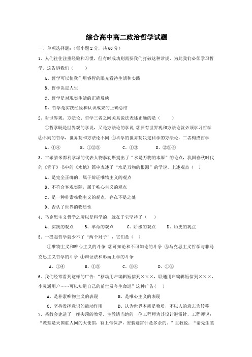 综合高中高二政治哲学试题