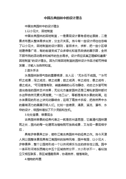 中国古典园林中的设计理念