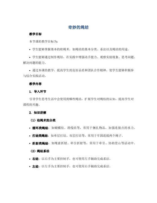 《奇妙的绳结》(教学设计)2022-2023学年综合实践活动二年级下册