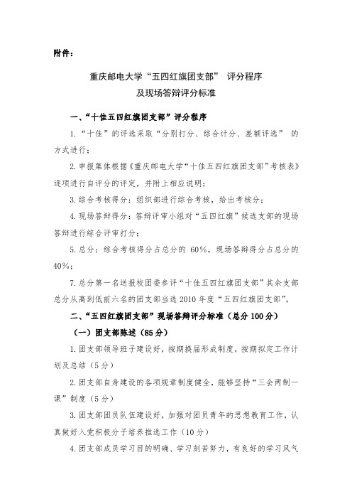 重庆邮电大学“五四红旗团支部” 评分程序