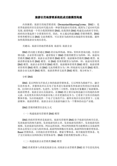 旅游目的地营销系统组成功能模型构建